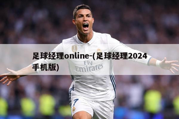 足球经理online-(足球经理2024手机版)