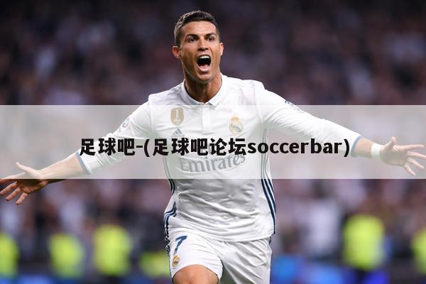 足球吧-(足球吧论坛soccerbar)