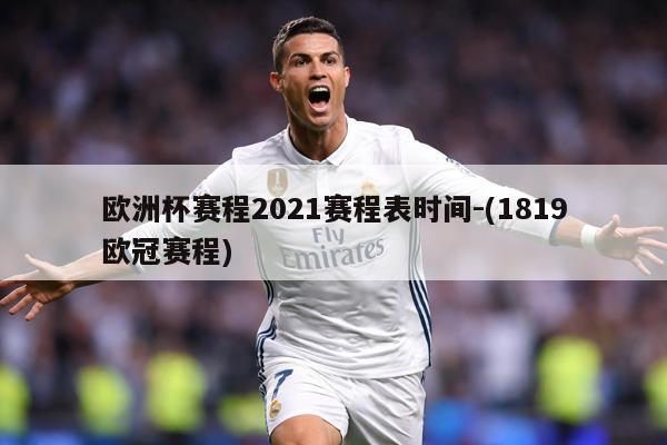 欧洲杯赛程2021赛程表时间-(1819欧冠赛程)